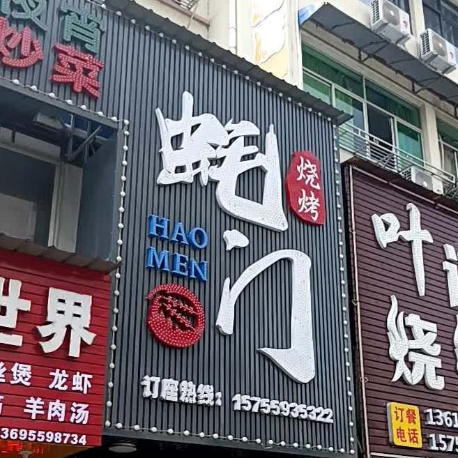 蚝们烧烤(平湖东路店)