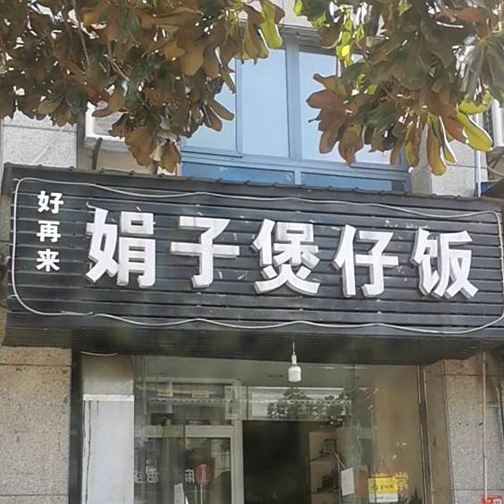 媚子堡仔饭