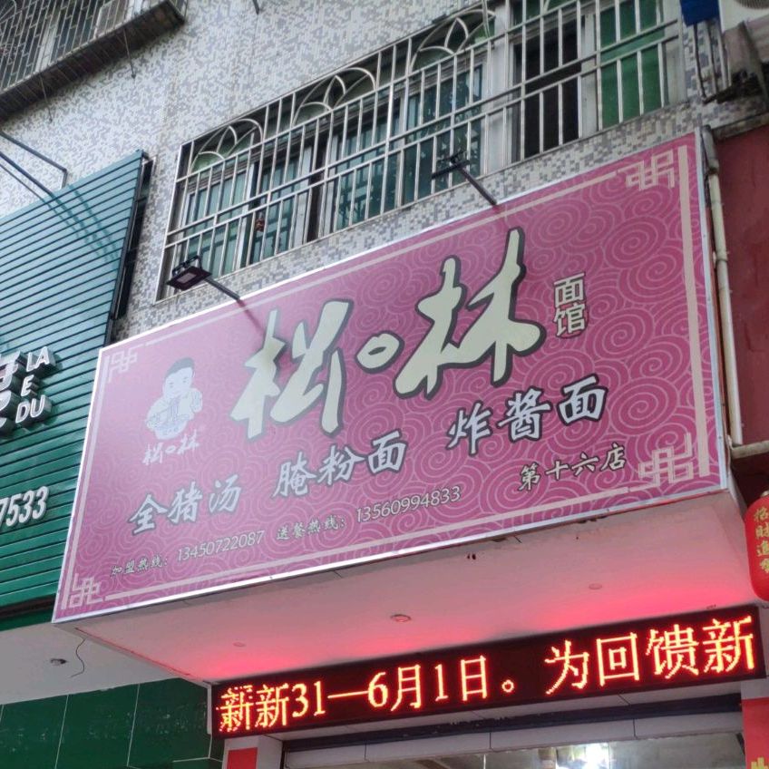 松林全猪汤(佳和大厦店)