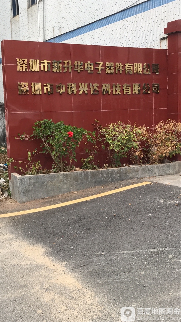 深圳市新升华电子器件有限公司