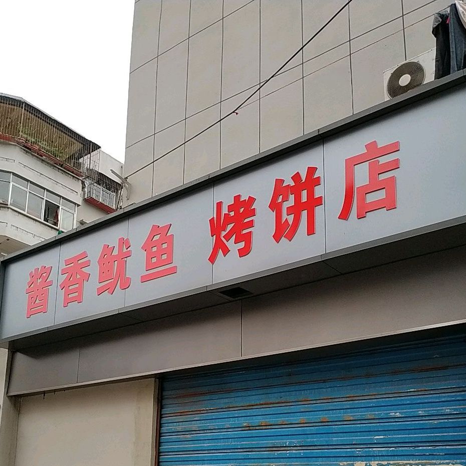 酱香鱿鱼烤饼店