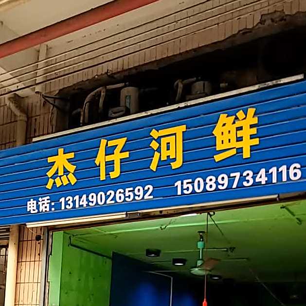 杰仔河鲜