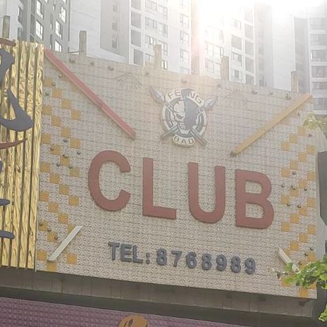 爆风CLUB