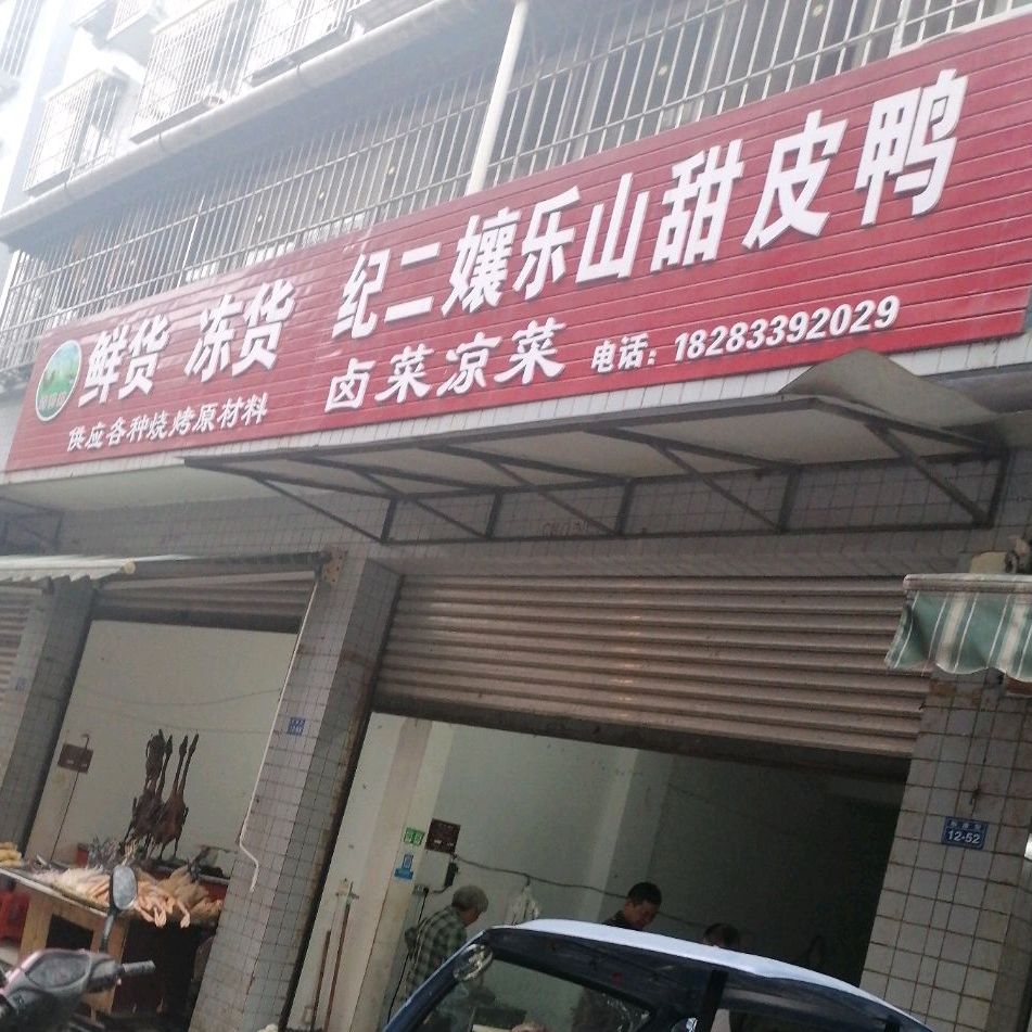 纪二娘乐山甜皮鸭