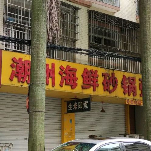 潮州海鲜砂锅粥(防城店)