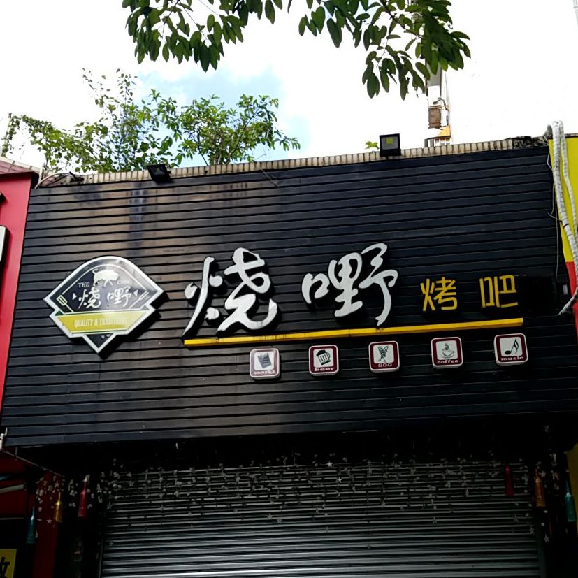 烧嘢烤吧(香洲店)
