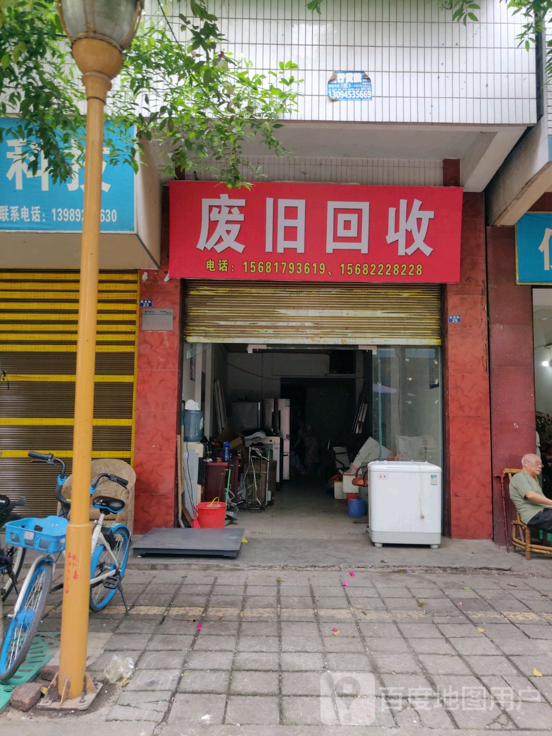 废旧回收