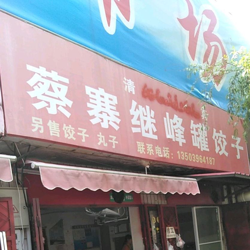 清真蔡寨继峰罐饺子(棠溪商城店)