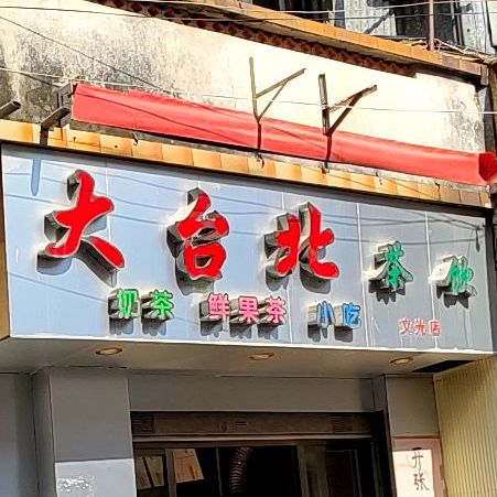 大台北茶饮(东门路店)