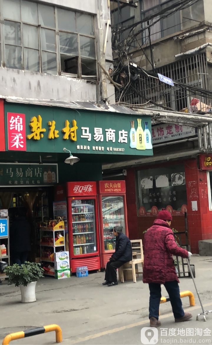 马易商店