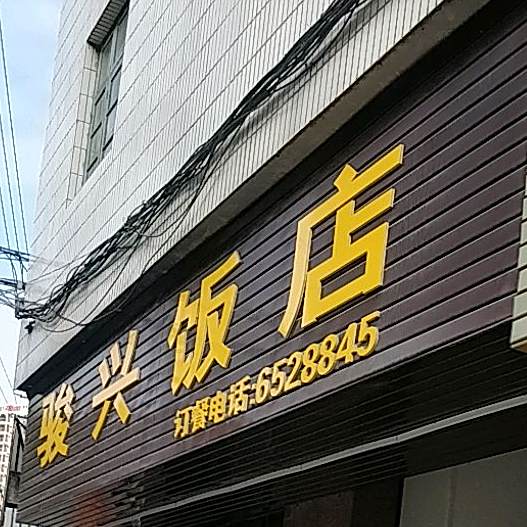 骏兴饭店