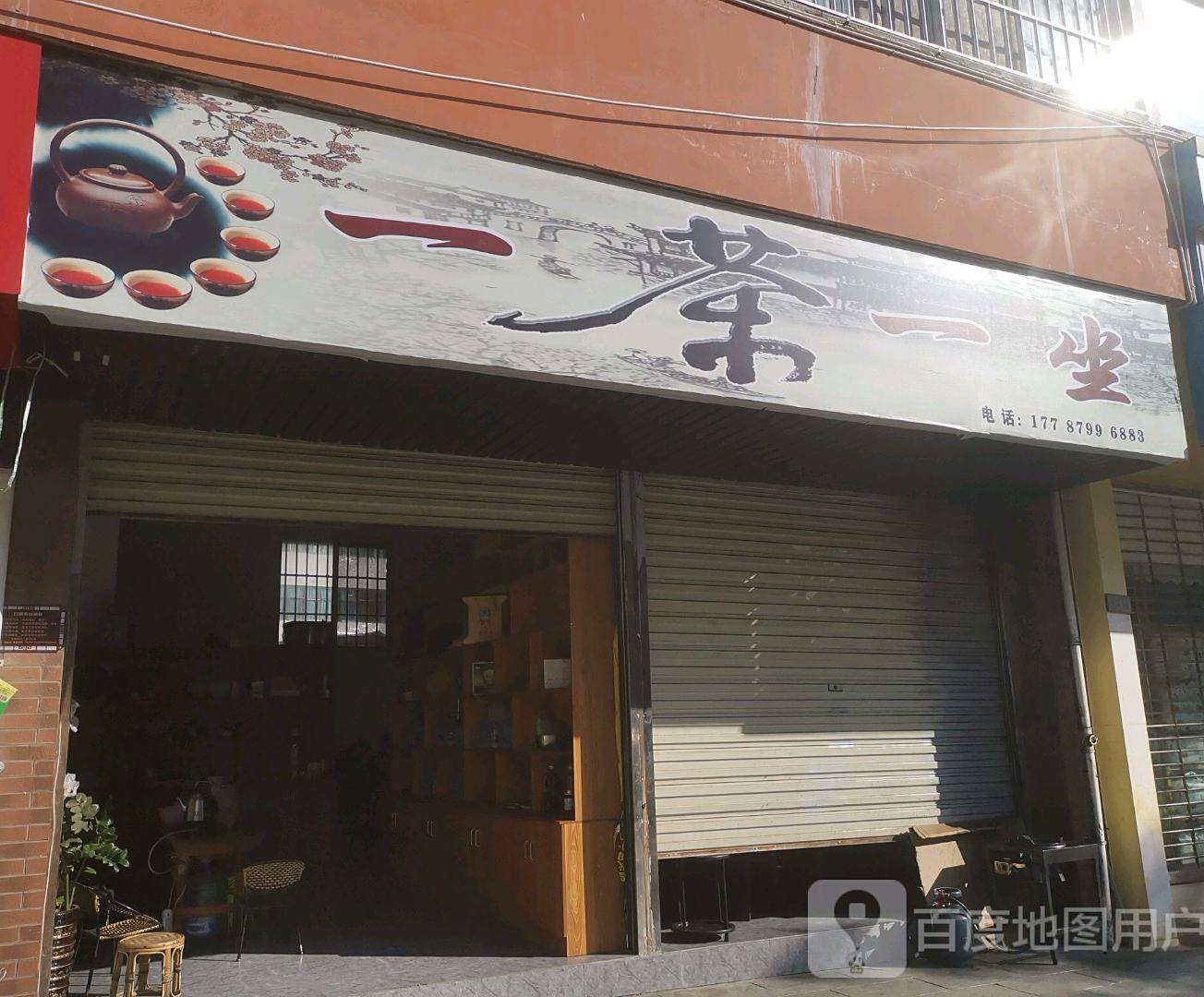 一茶邵一坐(公园道店)