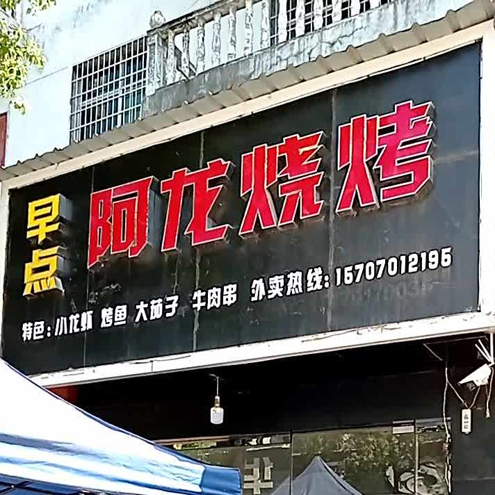阿龙烧烤(富民路店)