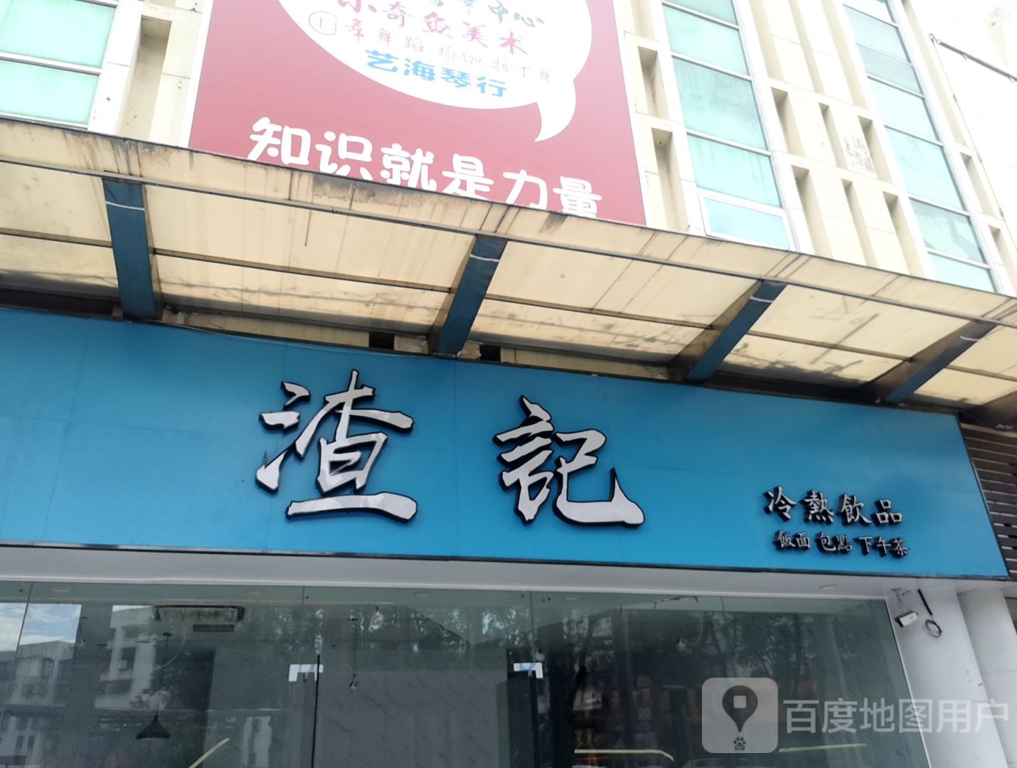 渣记冷热饮品(柠溪店)