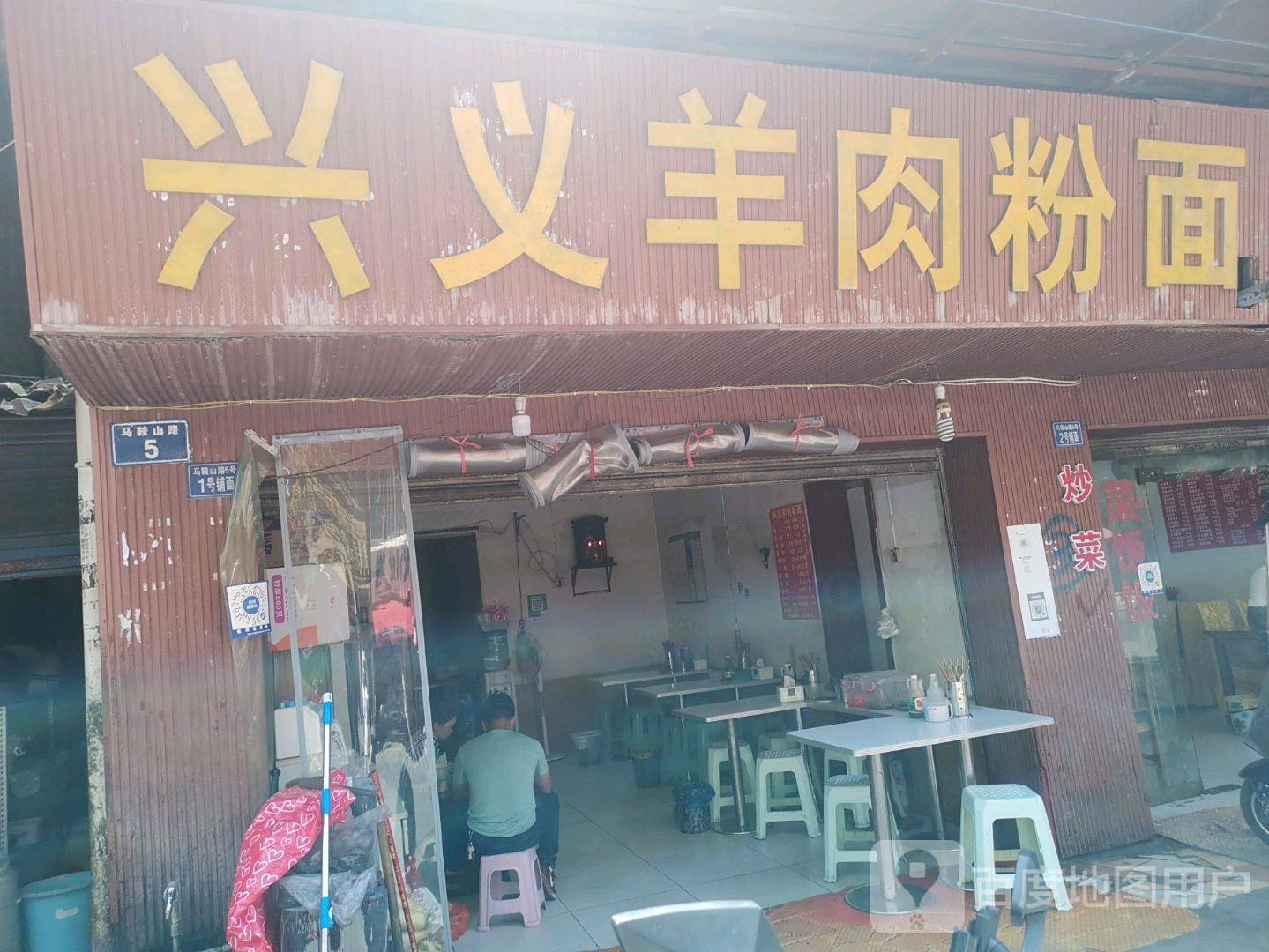 兴业羊肉粉面馆(中华南路店)