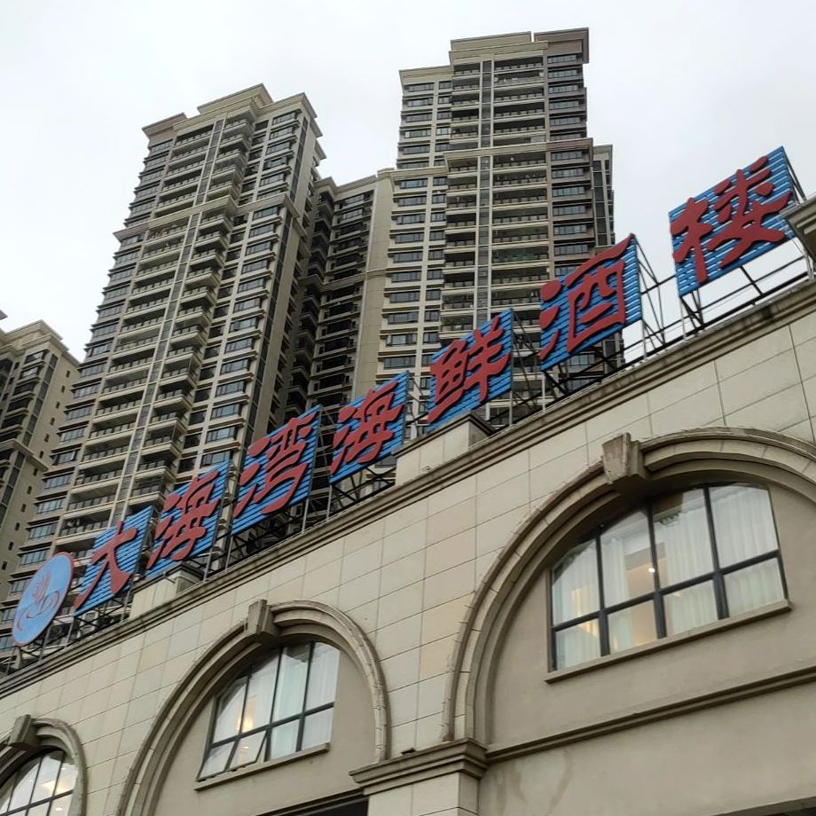 大海湾海鲜酒楼(启达·东海岸店)