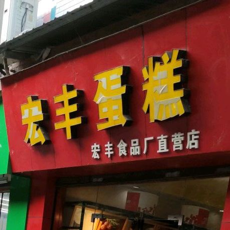宏丰蛋糕(万兴路店)