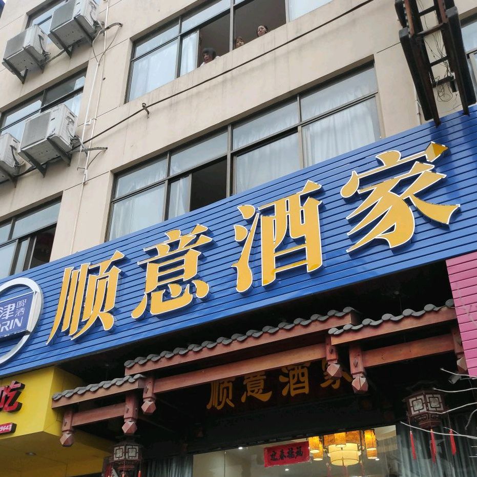 顺意酒驾(高苏坂路店)