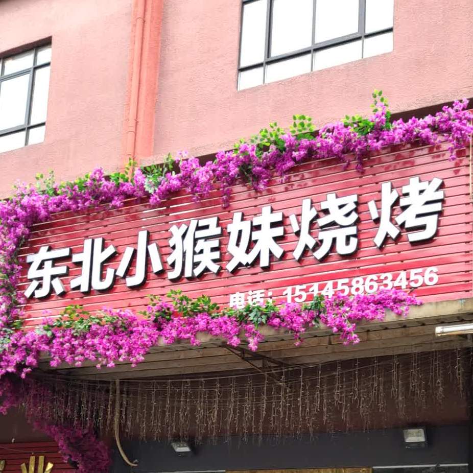 杨大姐东北原味烧烤·铁锅炖(寮厦店)