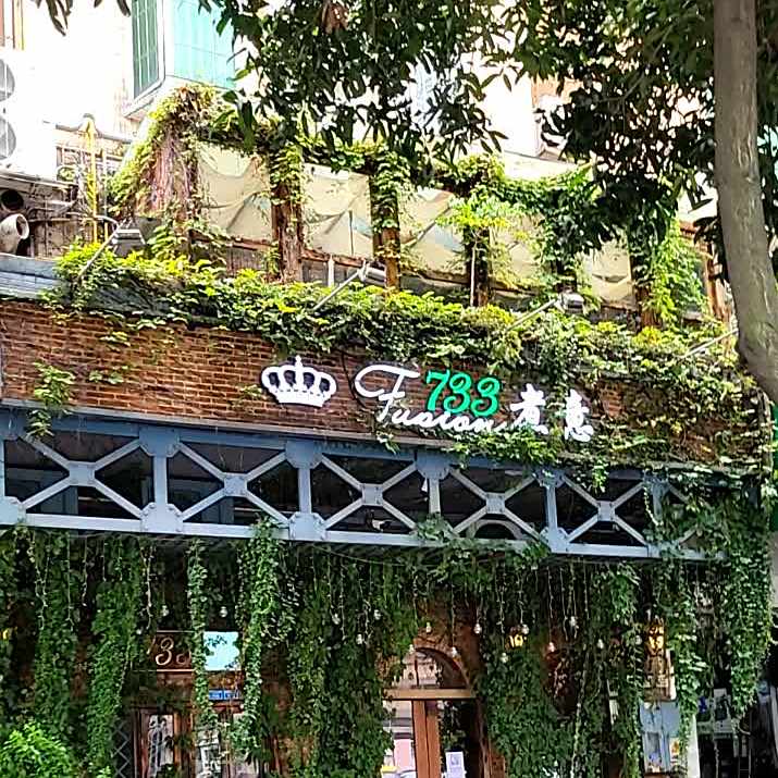 733煮意(绿茵花园店)