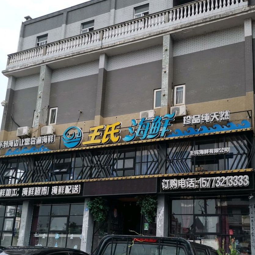 王市海鲜(易俗河店)