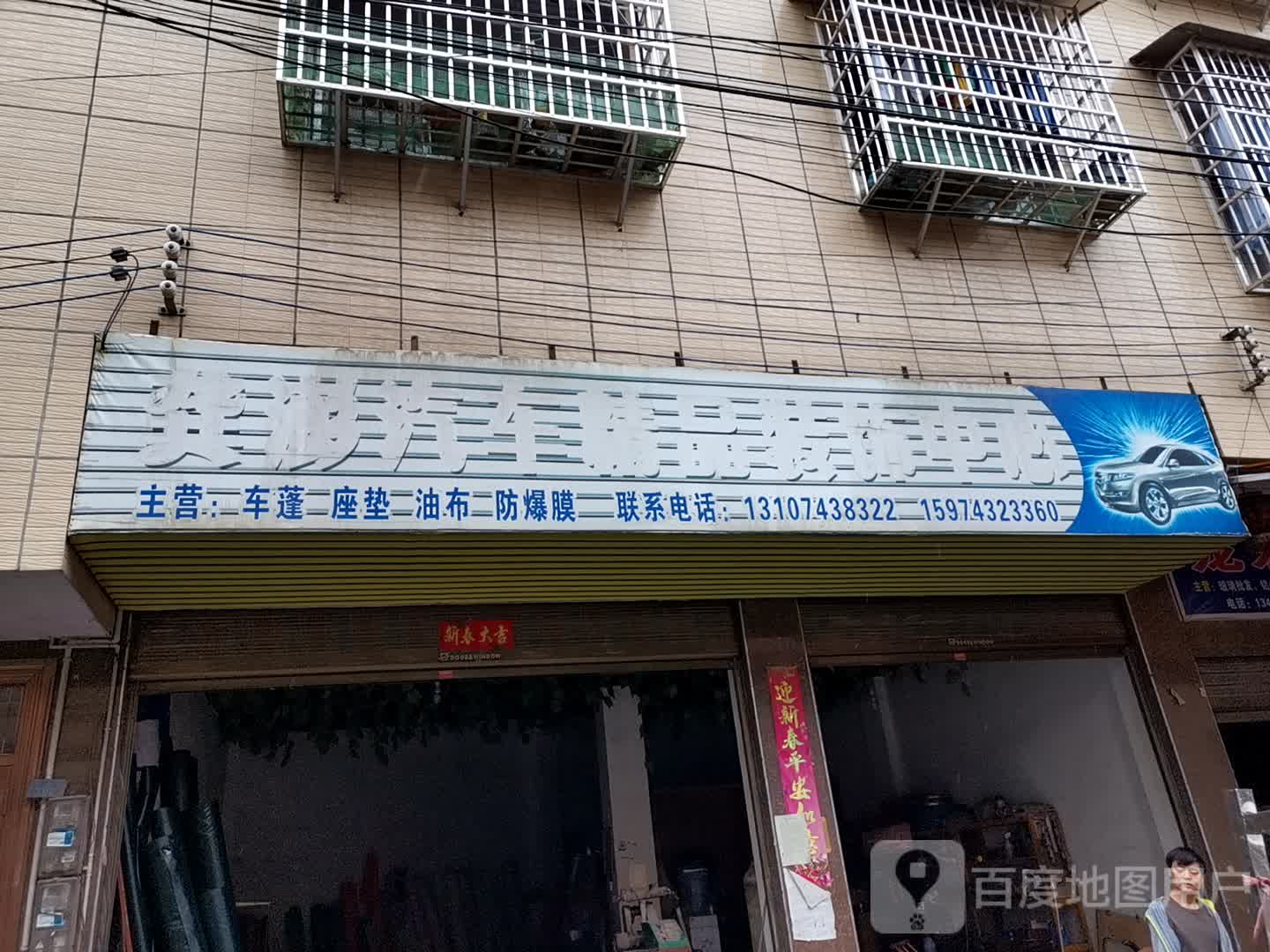 龚澎汽车精品装饰中心