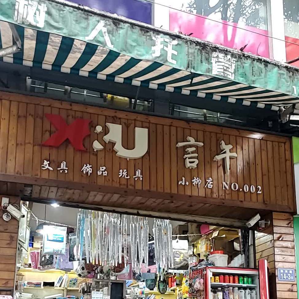 言午文具(小柳店)