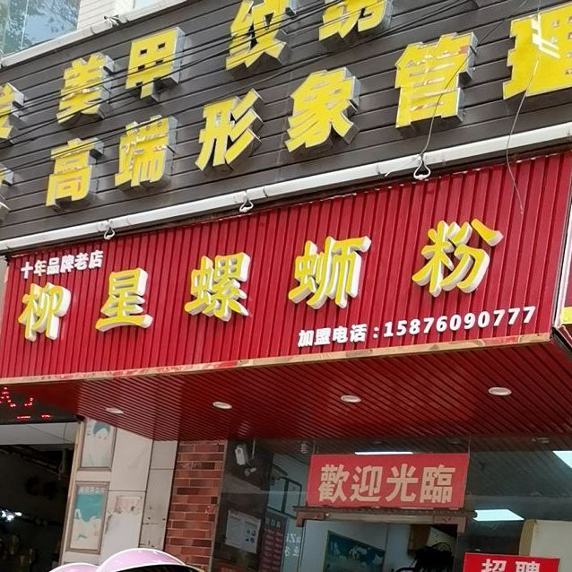 柳达星螺蛳粉(盛达店)