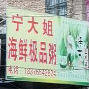 宁大姐海鲜极品粥