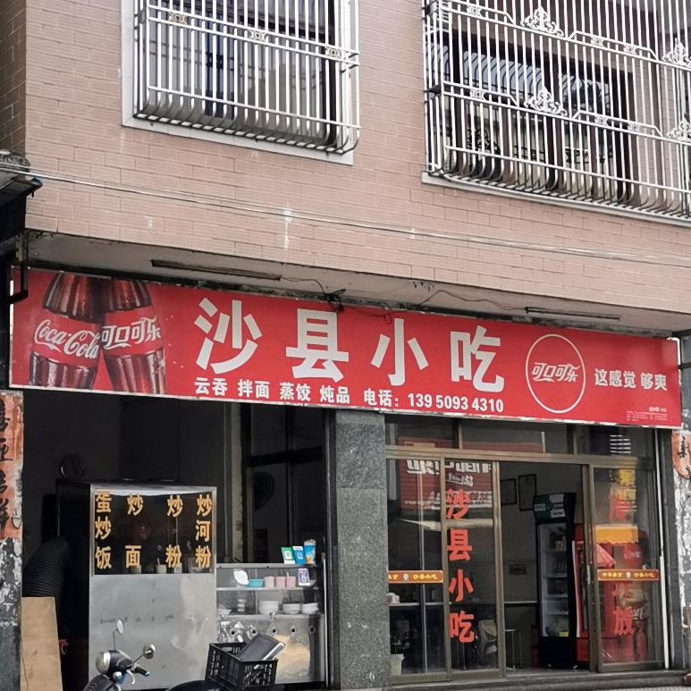 沙县小吃(西环路店)