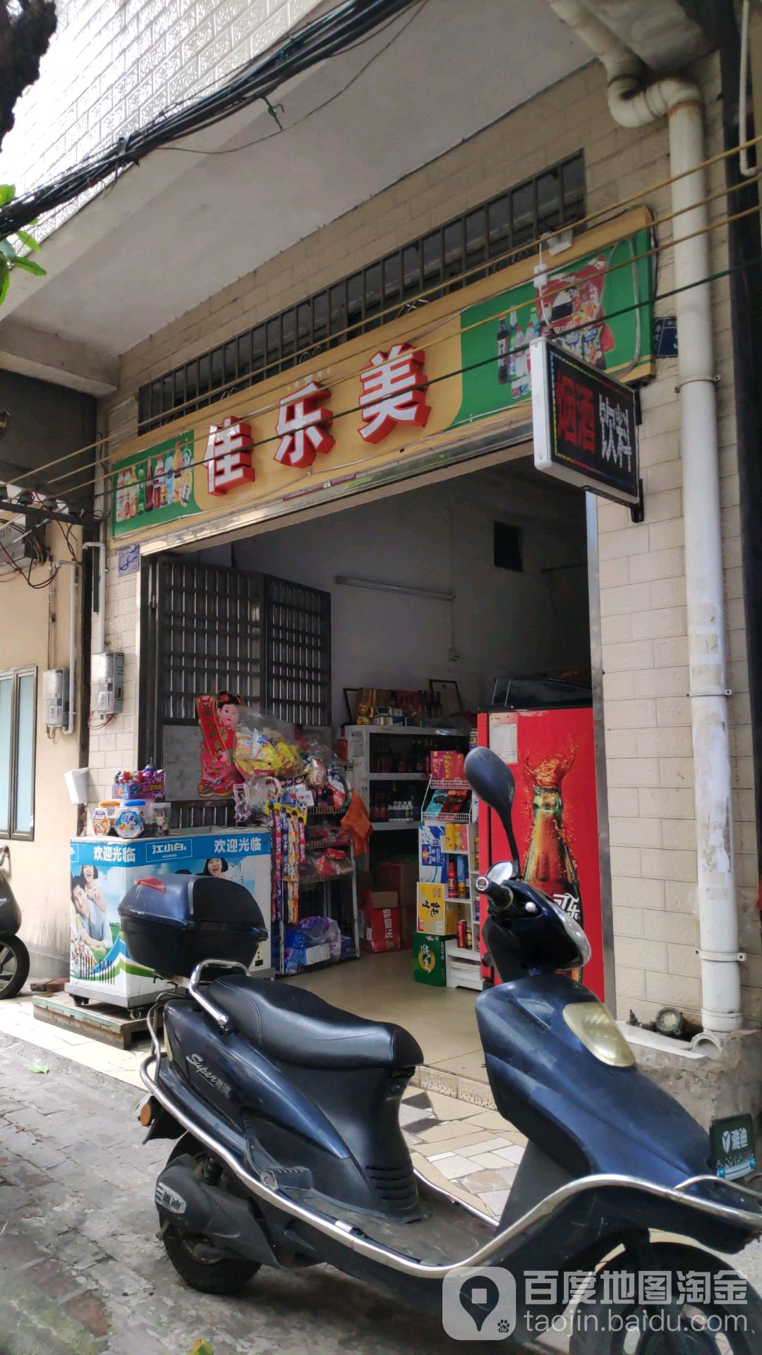 佳乐美(潮州街店)