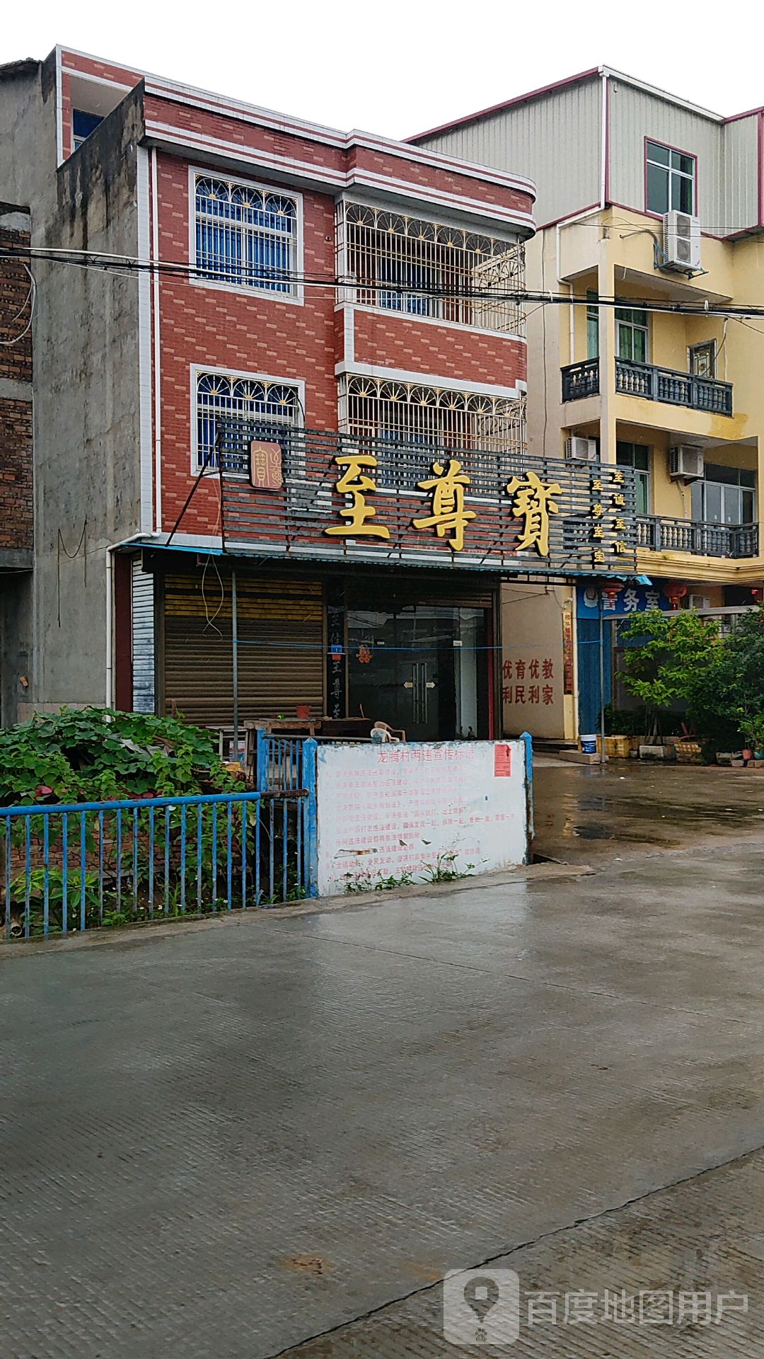 至尊宝(龙腾路店)