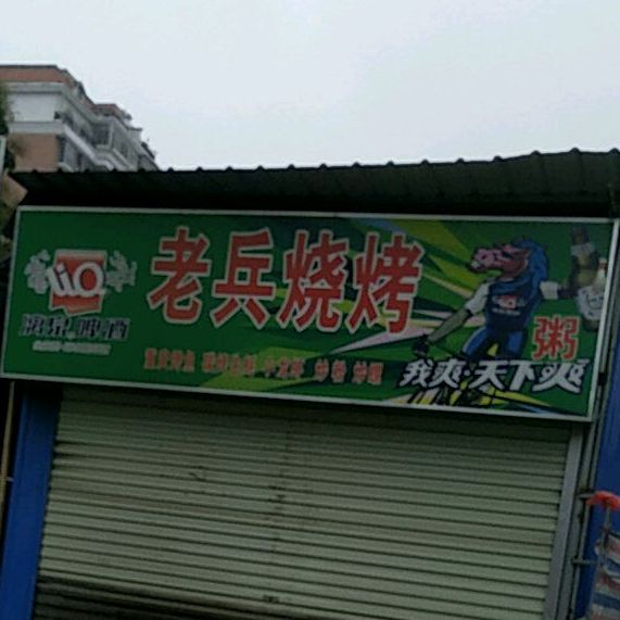 老兵烧烤