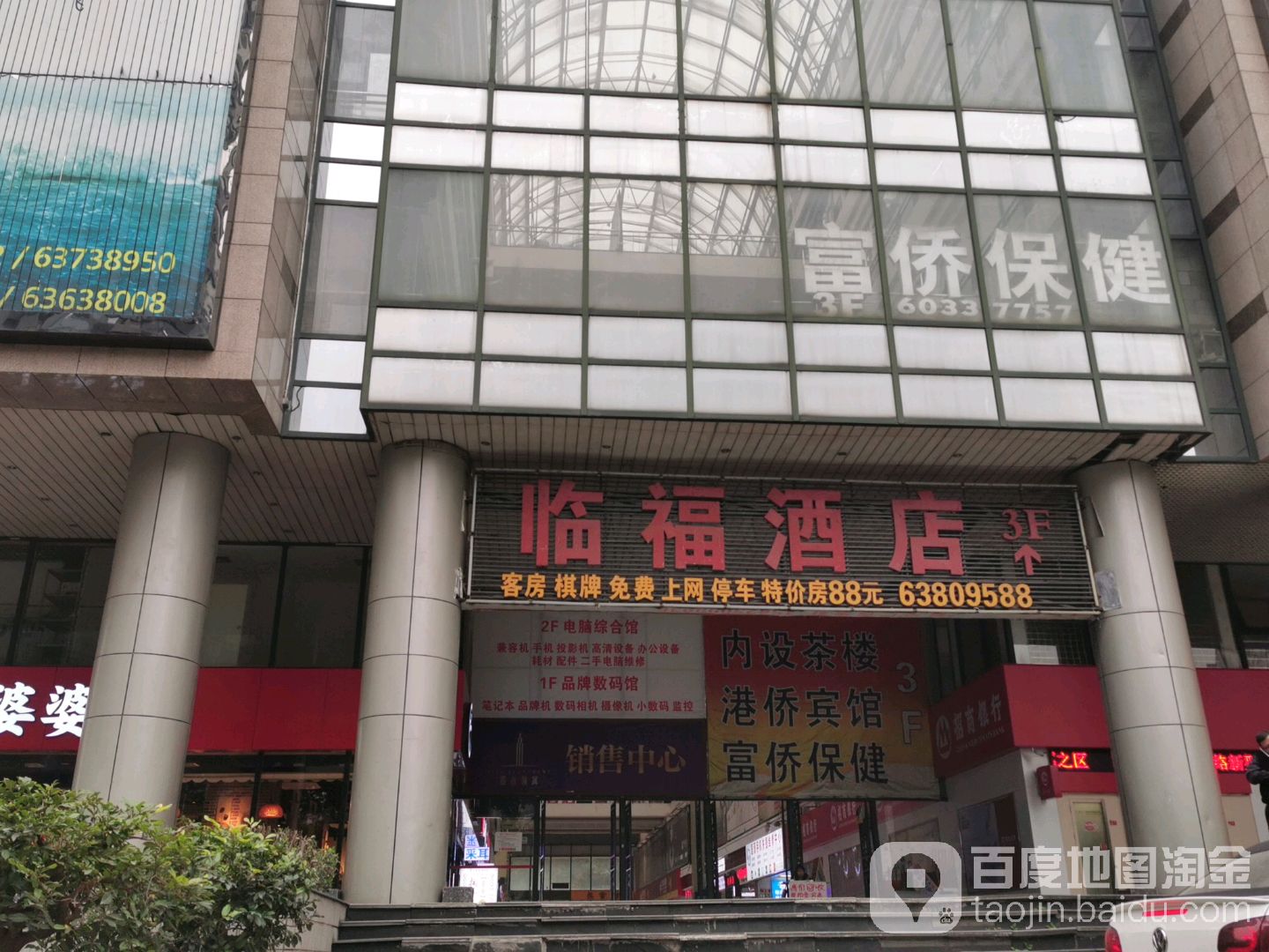 富侨保健(临江门店)