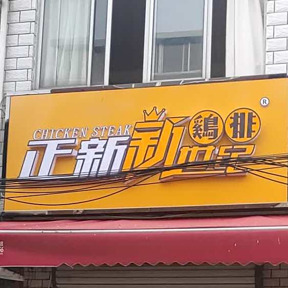 正新新世纪鸡排(X039店)