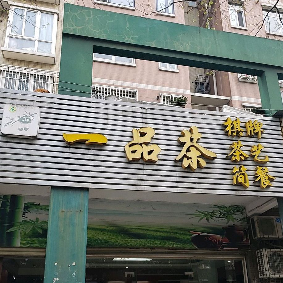 一品茶苑(常青三路店)