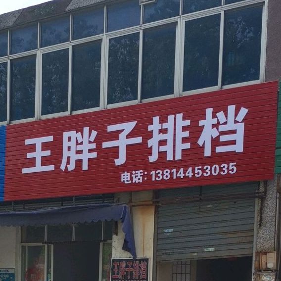 王胖死子档(通扬路店)