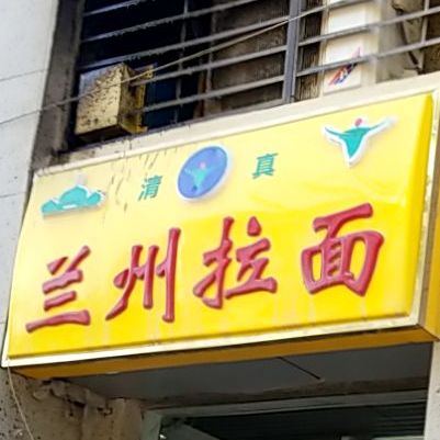 兰州拉面(恒大名都店)