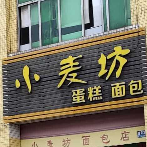 小麦坊面包店