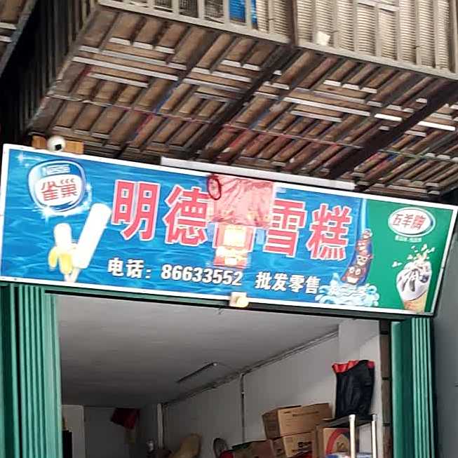 英德雪糕
