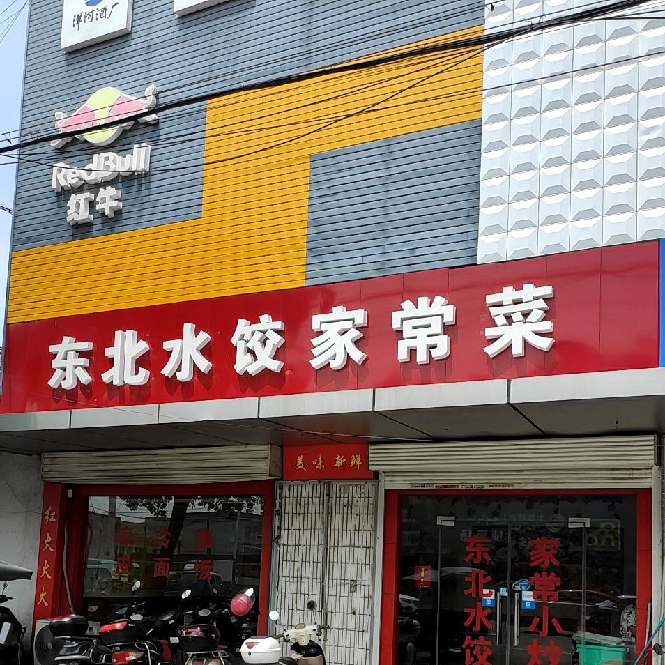 东北水觉家常菜(三星镇店)