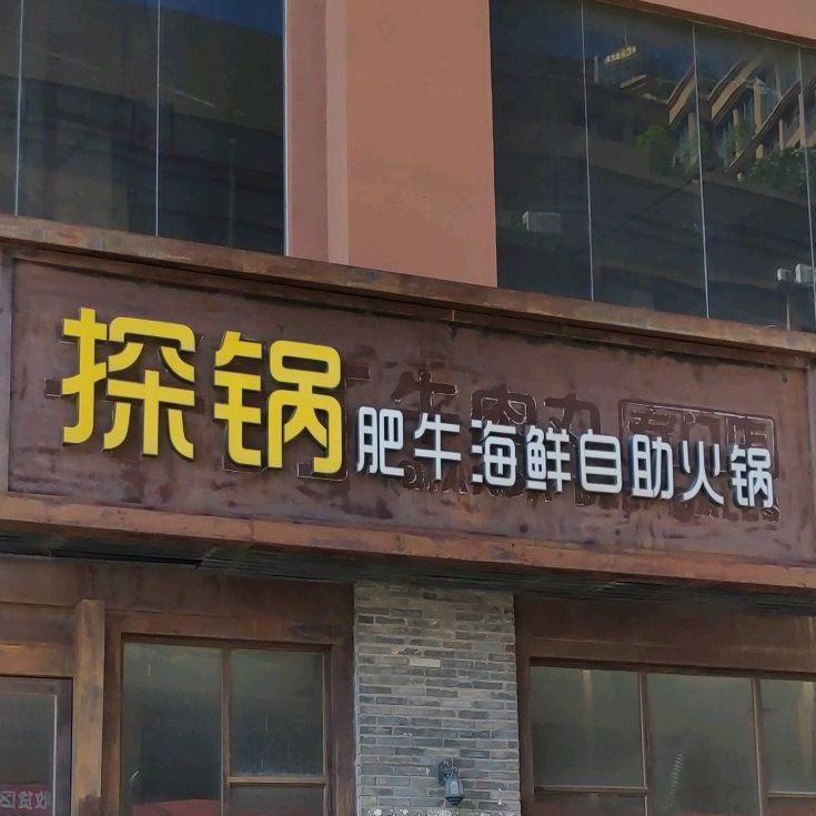 探锅肥牛海鲜自助火锅(长实大厦店)