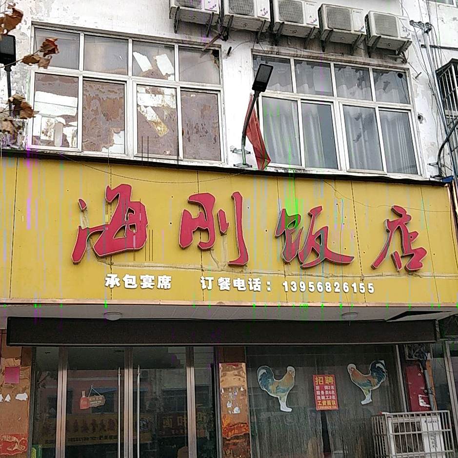 海刚饭店