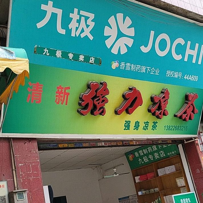 清新强力凉茶(南新三路店)