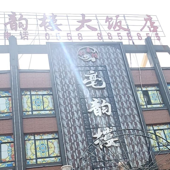 亳韵楼大返点