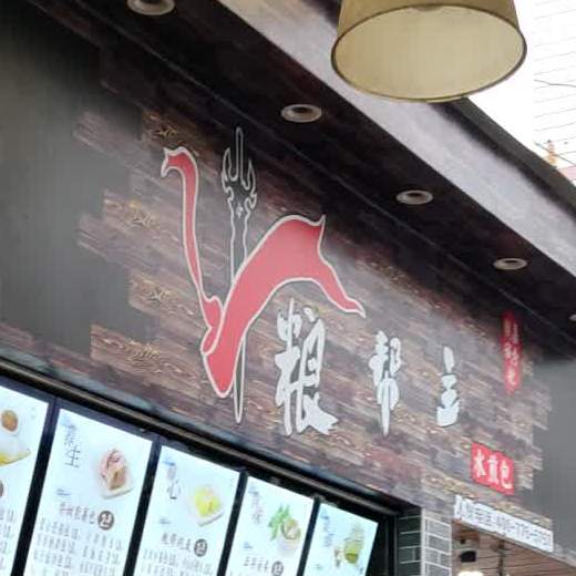 粮帮主(卢屋店)