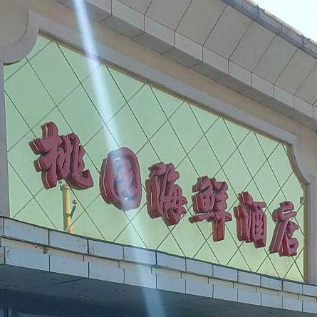 桃园海鲜酒店