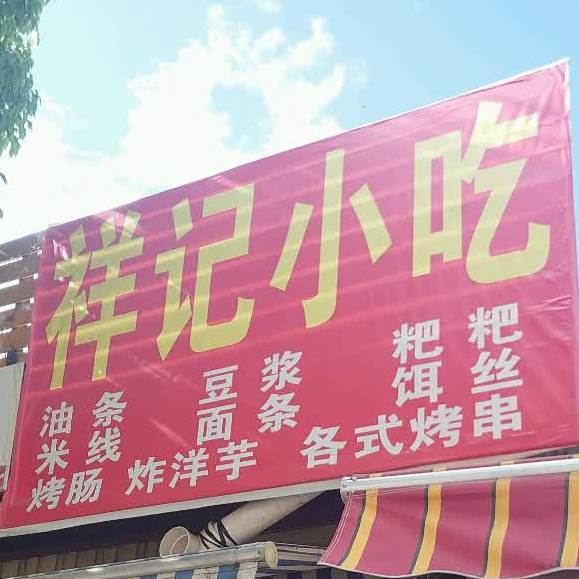祥记小吃