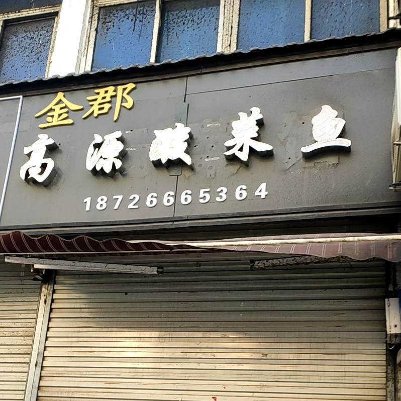 高源菜馆(老街精品男装店)