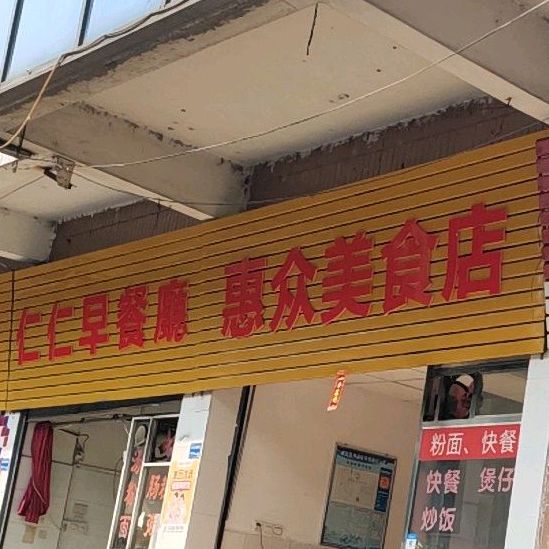 惠忠美食店